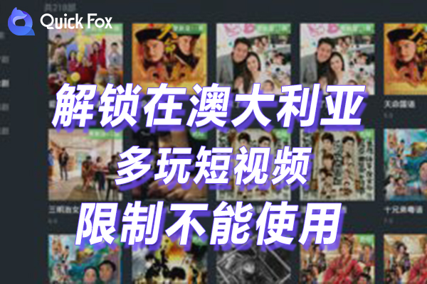 澳洲多玩短视频限制不可以播放