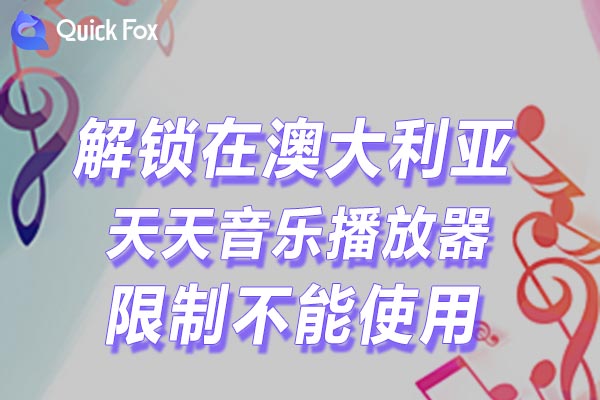 如何使用翻墙软件在澳大利亚听天天音乐播放器