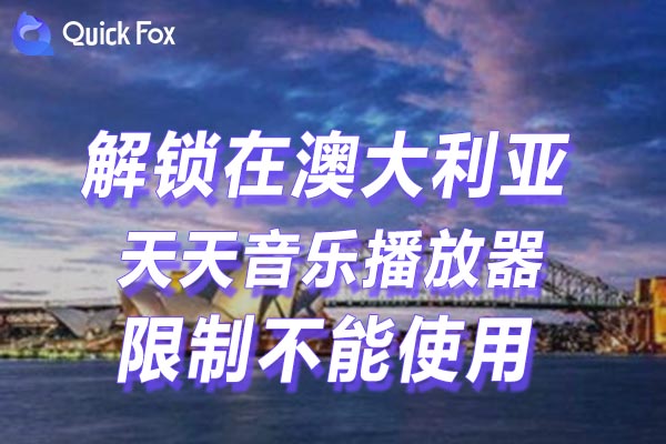 如何使用翻墙软件在澳大利亚听天天音乐播放器