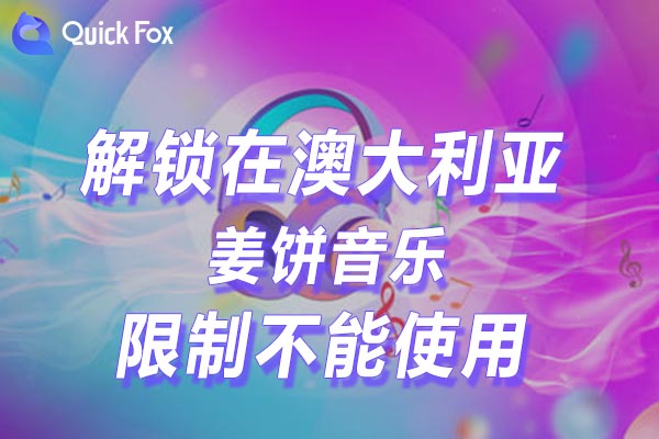 澳大利亚姜饼音乐限制不能使用