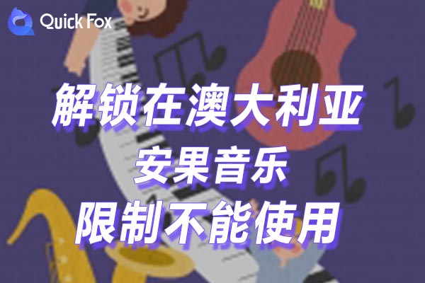 澳大利亚安果音乐限制不能使用