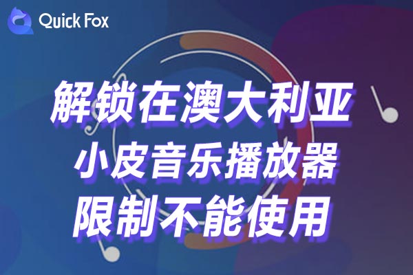 澳大利亚小皮音乐播放器限制不能使用