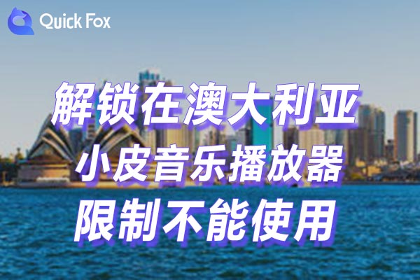 澳大利亚小皮音乐播放器限制不能使用