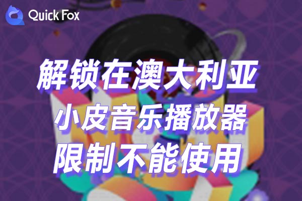 澳大利亚小皮音乐播放器限制不能使用