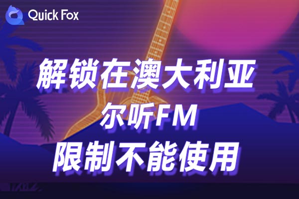 澳大利亚尔听FM限制不能使用