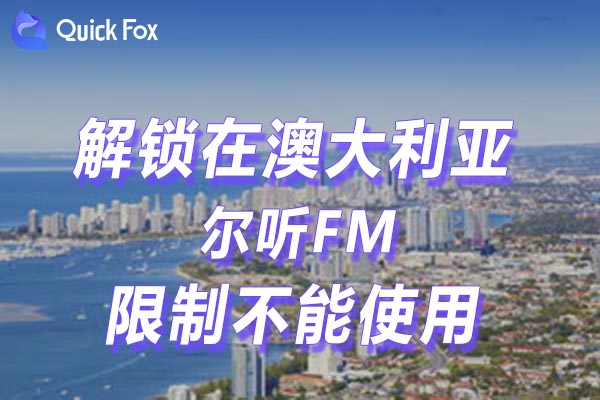 澳大利亚尔听FM限制不能使用