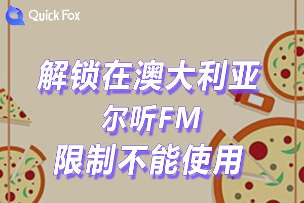 澳大利亚尔听FM限制不能使用