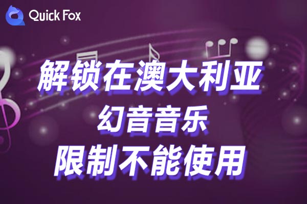 澳大利亚幻音音乐限制不能使用