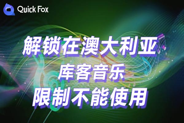 国外听国内音乐解除库客音乐海外地区版权限制