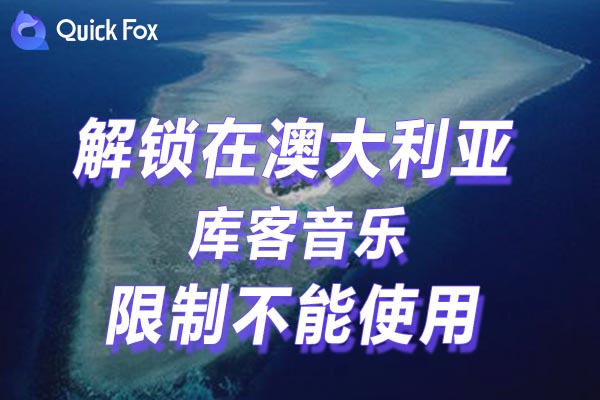 国外听国内音乐解除库客音乐海外地区版权限制