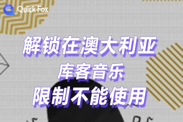 国外听国内音乐解除库客音乐海外地区版权限制 国外听国内音乐解除库客音乐海外地区版权限制