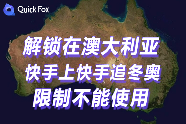 澳大利亚快手上快手追冬奥2022限制无法播放