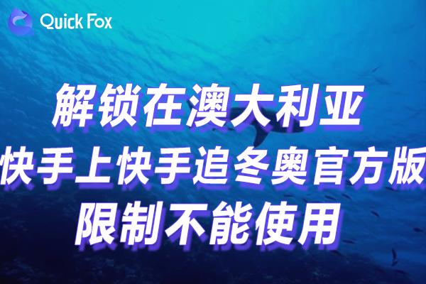 澳洲快手上快手追冬奥2022官方版限制不能看