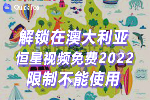 澳洲恒星视频免费2022手机版限制不可以播放