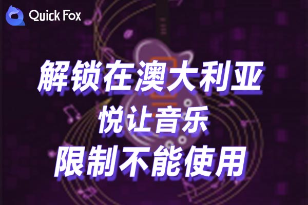 澳大利亚悦让音乐限制不能使用