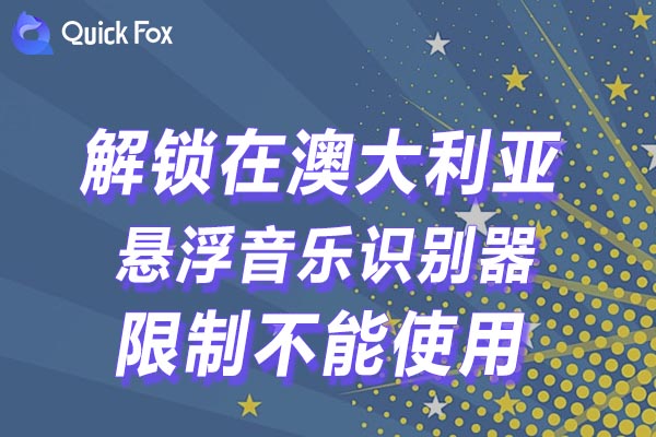 澳大利亚悬浮音乐识别器限制不能使用