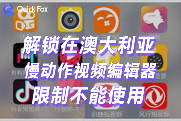 澳大利亚慢动作视频编辑器限制不可以播放
