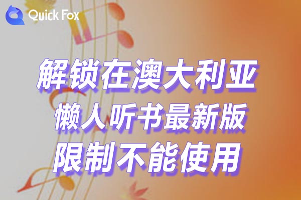 澳大利亚懒人听书最新版限制不能使用