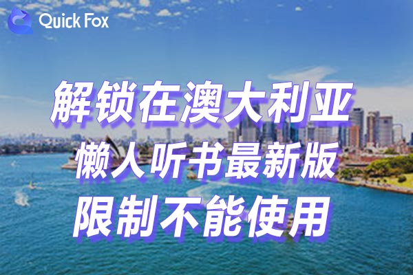 澳大利亚懒人听书最新版限制不能使用