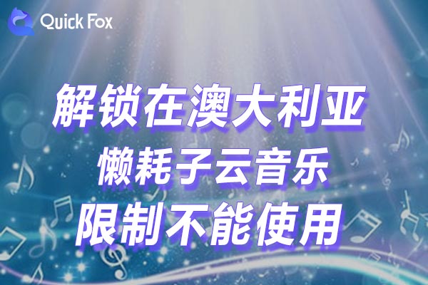 澳大利亚懒耗子云音乐限制不能使用