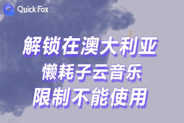 澳大利亚懒耗子云音乐限制不能使用