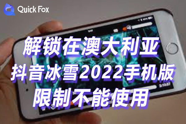 澳大利亚抖音冰雪2022手机版限制不可以播放