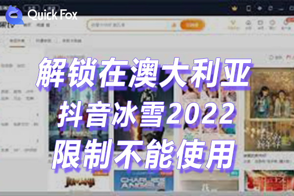 澳洲抖音冰雪2022最新版限制不可以看