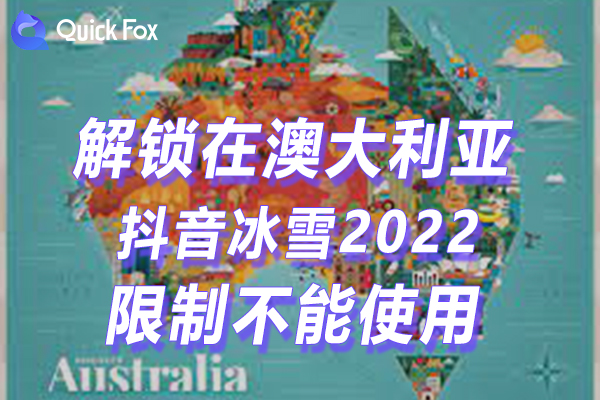 澳洲抖音冰雪2022最新版限制不可以看