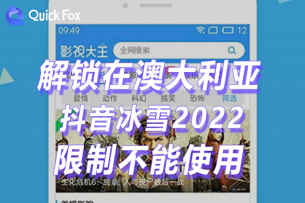 澳洲抖音冰雪2022最新版限制不可以看