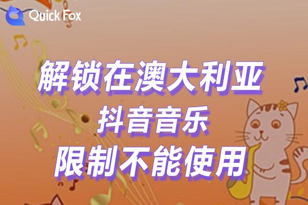 澳大利亚抖音音乐限制不能使用