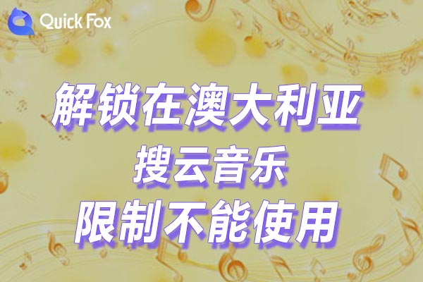 搜云音乐限制不能使用的方法