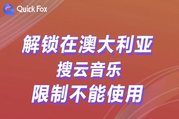 搜云音乐限制不能使用的方法