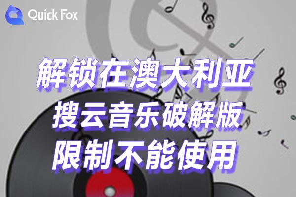 澳大利亚搜云音乐破解版限制不能使用