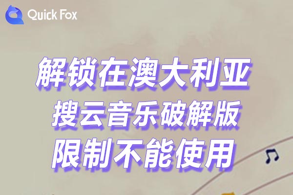 澳大利亚搜云音乐破解版限制不能使用