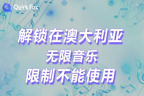 澳大利亚无限音乐限制不能使用