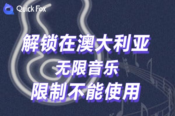 澳大利亚无限音乐限制不能使用