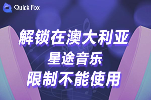 澳大利亚星途音乐限制不能使用