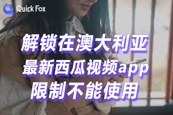 澳洲最新西瓜视频app限制不能看