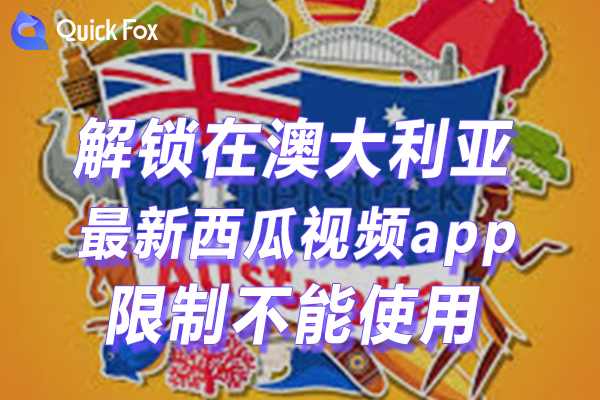 澳洲最新西瓜视频app限制不能看