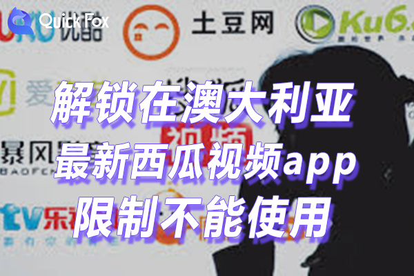 澳洲最新西瓜视频app限制不能看