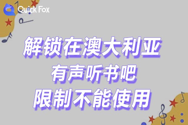 澳大利亚有声听书吧限制不能使用