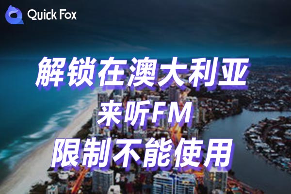 澳大利亚来听FM限制不能使用