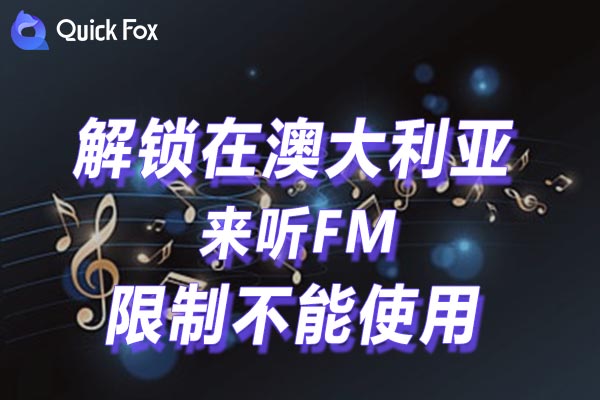 澳大利亚来听FM限制不能使用