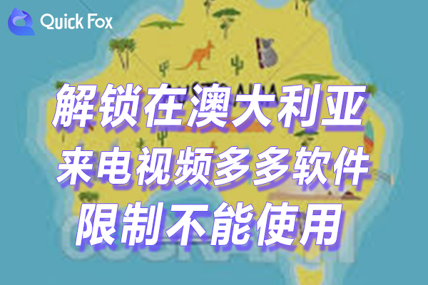 澳洲来电视频多多软件下载限制不可以播放