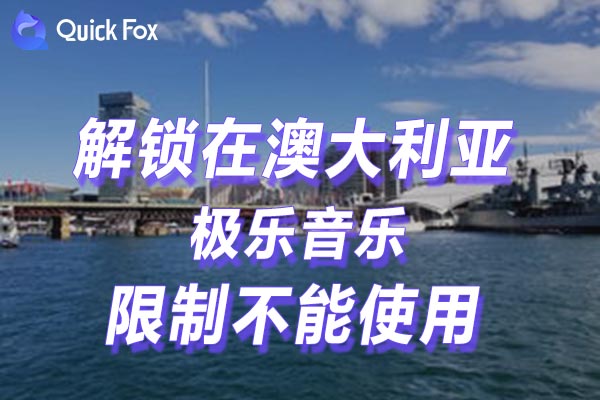 澳大利亚极乐音乐限制不能使用