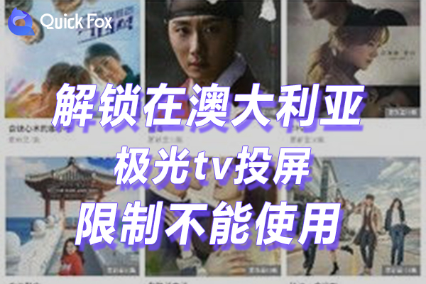 澳大利亚极光tv投屏限制无法使用