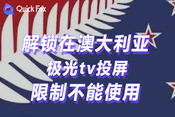 澳大利亚极光tv投屏限制无法使用