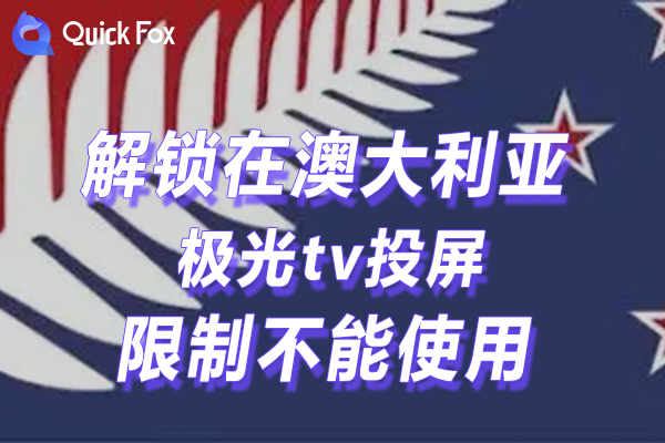 澳大利亚极光tv投屏限制无法使用