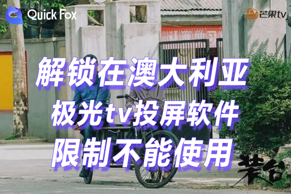澳洲极光tv投屏软件下载限制不能看