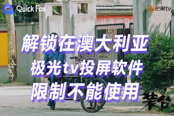 澳洲极光tv投屏软件下载限制不能看